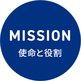 MISSION 使命と役割