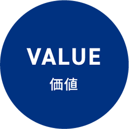 VALUE 価値