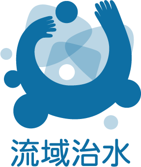 流域治水
